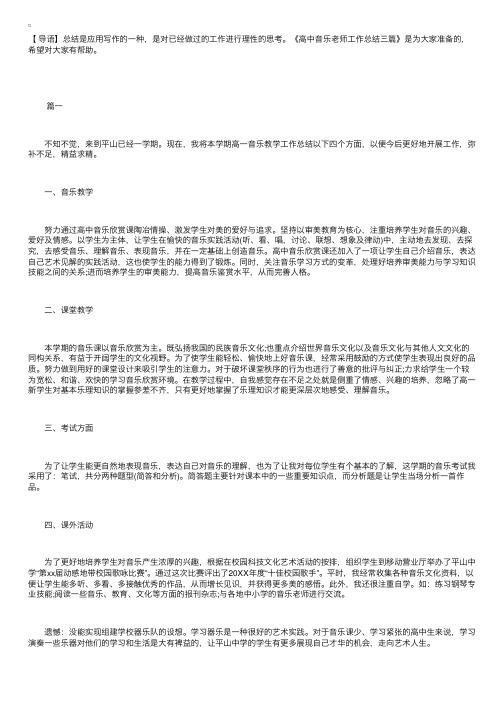 高中音乐老师工作总结三篇