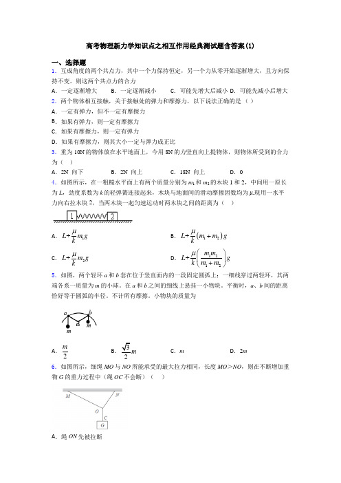 高考物理新力学知识点之相互作用经典测试题含答案(1)