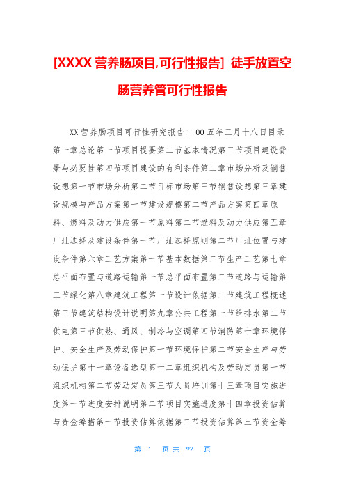[XXXX营养肠项目,可行性报告] 徒手放置空肠营养管可行性报告