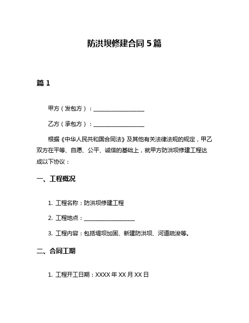 防洪坝修建合同5篇