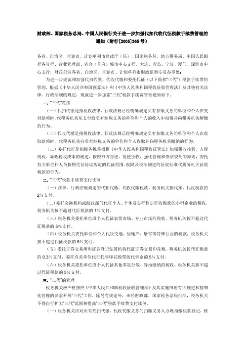 财政部、国家税务总局、中国人民银行关于进一步加强代扣代收代征税款手续费管理的通知