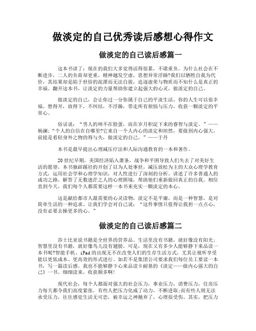 做淡定的自己优秀读后感想心得作文