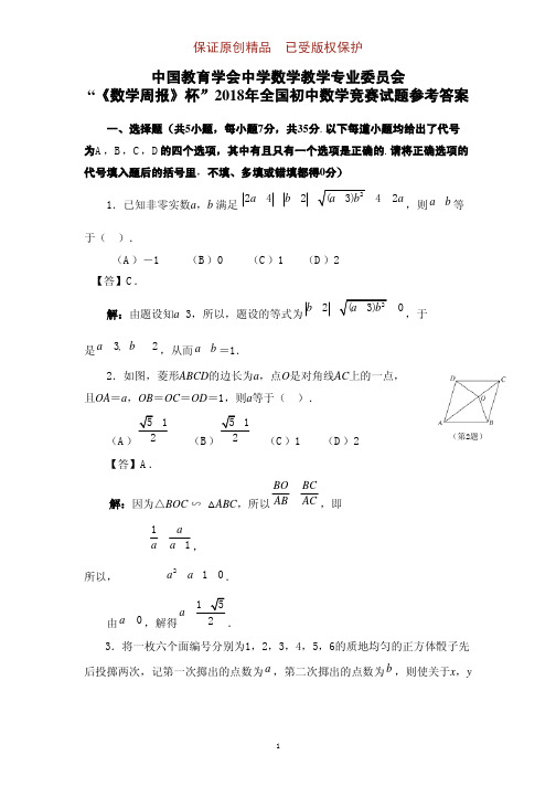 “周报杯”2018年全国初中数学竞赛试题及参考答案