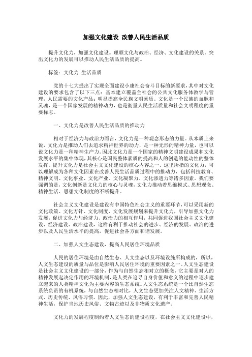 加强文化建设 改善人民生活品质