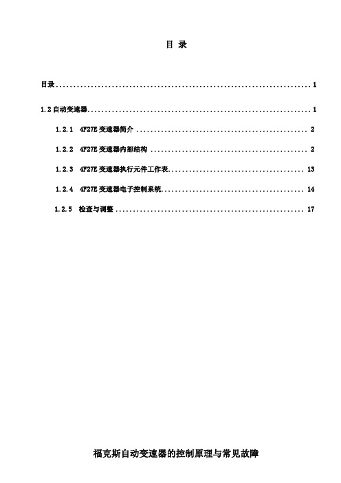 福克斯4F27E自动变速箱维修手册