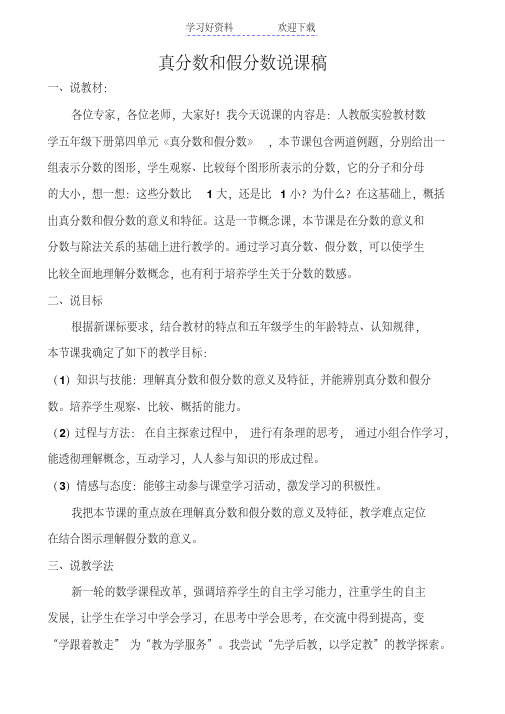 真分数和假分数说课稿