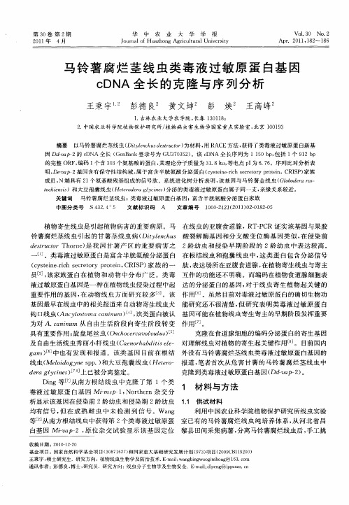 马铃薯腐烂茎线虫类毒液过敏原蛋白基因cDNA全长的克隆与序列分析