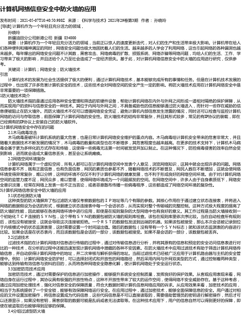 计算机网络信息安全中防火墙的应用