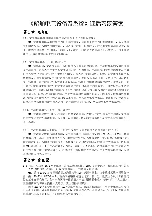 船舶电气设备及系统(1-5章)复习思考题作业资料