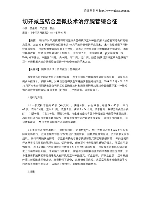 切开减压结合显微技术治疗腕管综合征