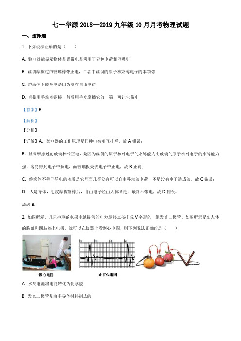 精品解析：湖北省武汉市七一华源中学2018-2019学年九年级10月月考物理试题(解析版)