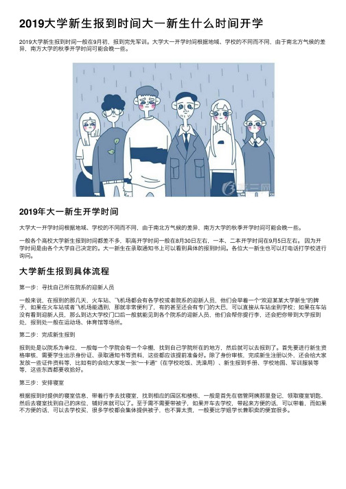 2019大学新生报到时间大一新生什么时间开学