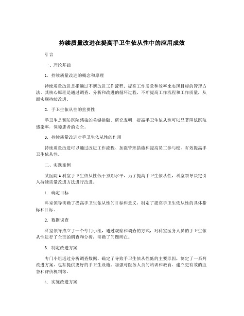 持续质量改进在提高手卫生依从性中的应用成效