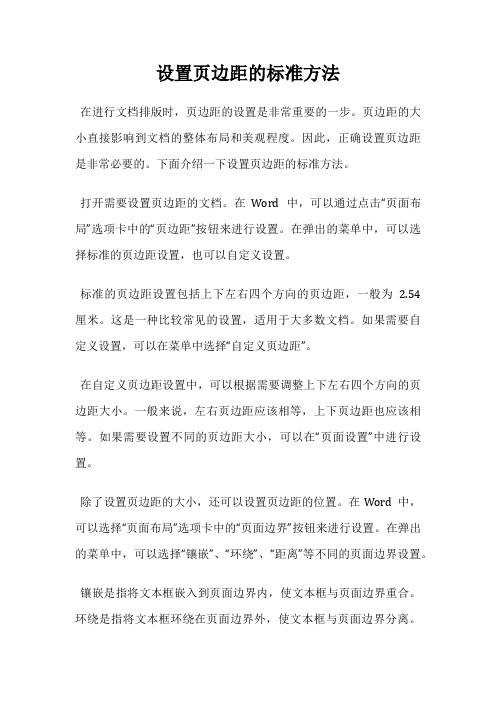 设置页边距的标准方法