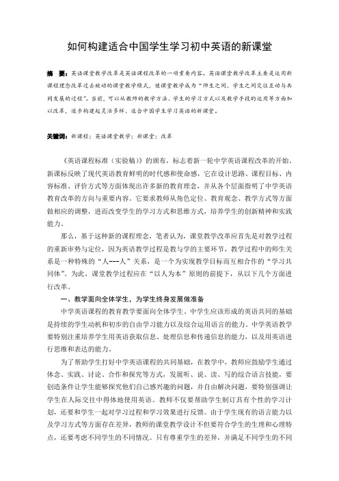 如何构建适合中国学生学习初中英语的新课堂