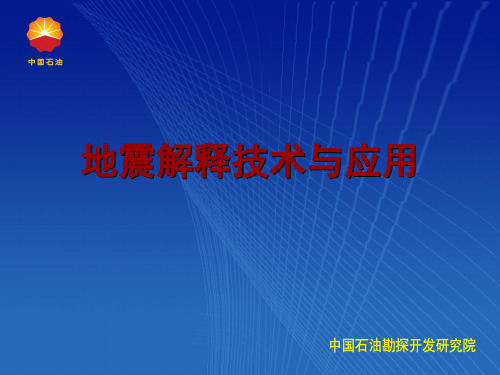 地震综合解释剖析讲解