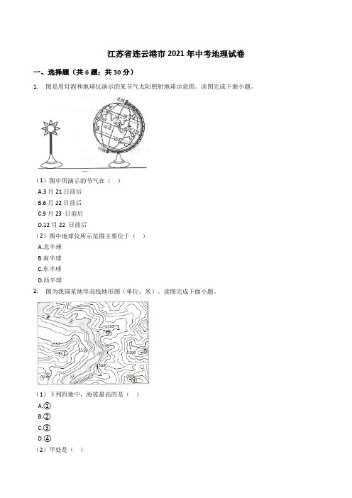 江苏省连云港市2021年中考地理真题试卷(Word版+答案+解析)