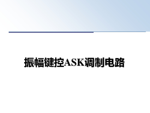 【精编】振幅键控ASK调制电路PPT课件