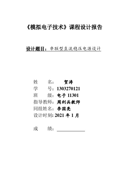 模拟电子技术课程设计报告串联型直流稳压电源设计