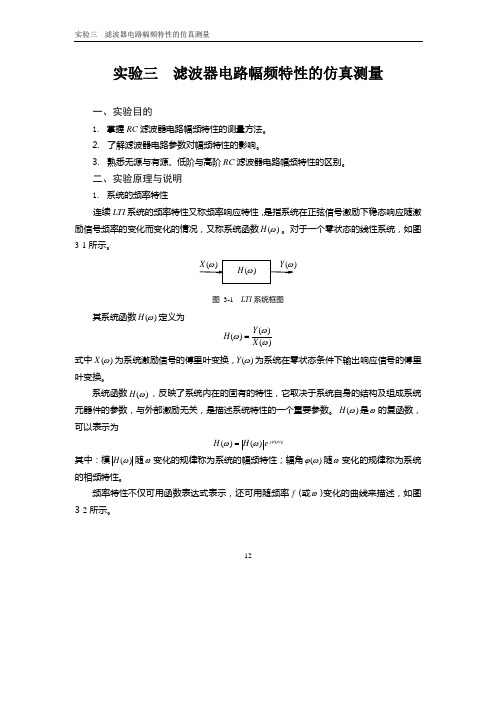 实验3RC滤波器幅频响应测量(仿真)