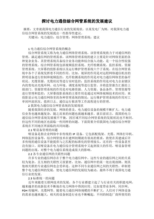 探讨电力通信综合网管系统的发展建议