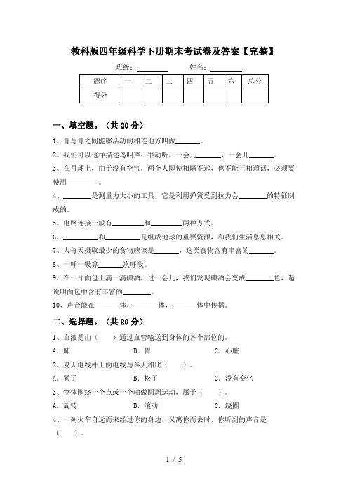 教科版四年级科学下册期末考试卷及答案【完整】