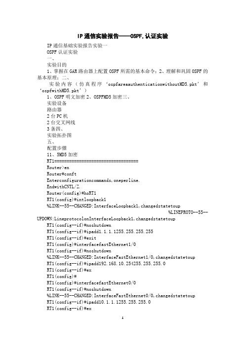 IP通信实验报告——OSPF,认证实验