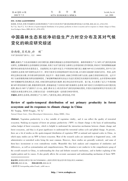 中国森林生态系统净初级生产力时空分布及其对气候变化的响应研究综述