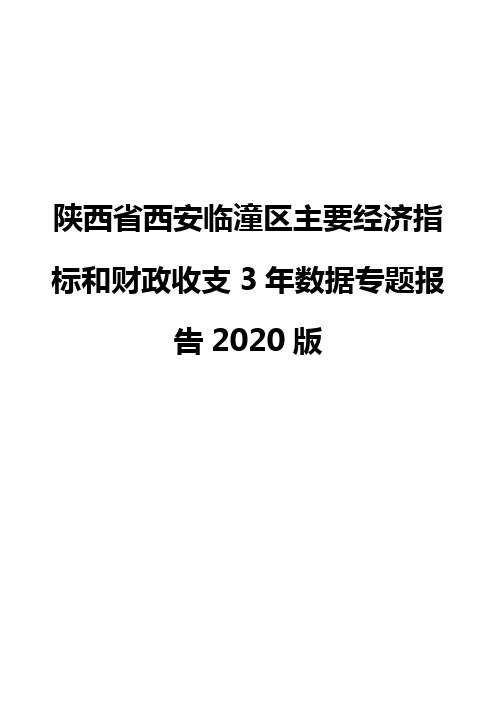 陕西省西安临潼区主要经济指标和财政收支3年数据专题报告2020版