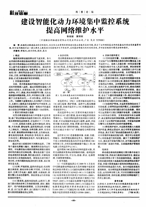 建设智能化动力环境集中监控系统提高网络维护水平