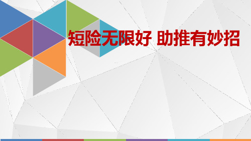 短险的深度认识销售支撑技巧26页