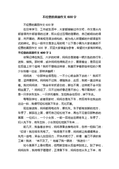 不经意的美丽作文600字