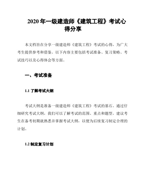 2020年一级建造师《建筑工程》考试心得分享