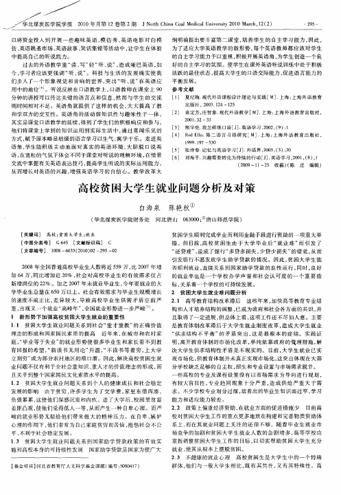 高校贫困大学生就业问题分析及对策