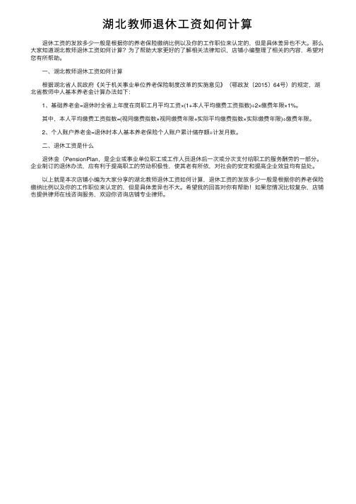 湖北教师退休工资如何计算