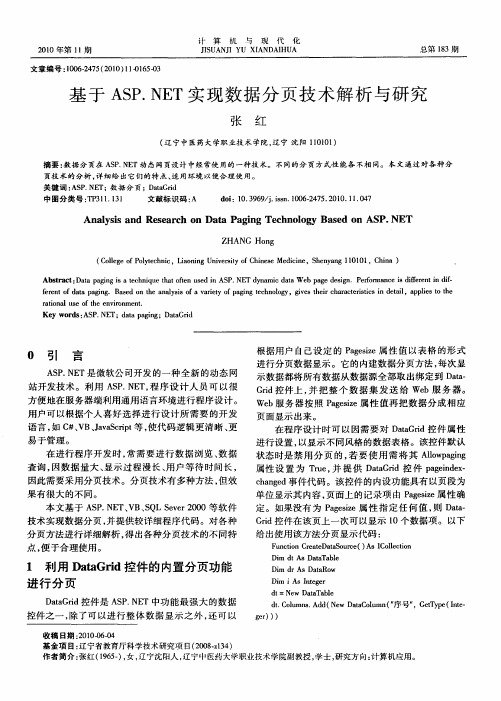 基于ASP.NET实现数据分页技术解析与研究