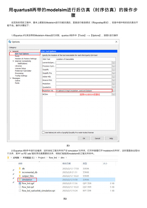 用quartusII再带的modelsim进行后仿真（时序仿真）的操作步骤