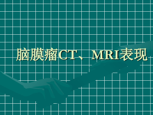 脑膜瘤CT、MRI表现