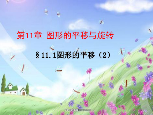 青岛版八年级数学下册第十一章《11.1图形的平移(2)》公开课课件