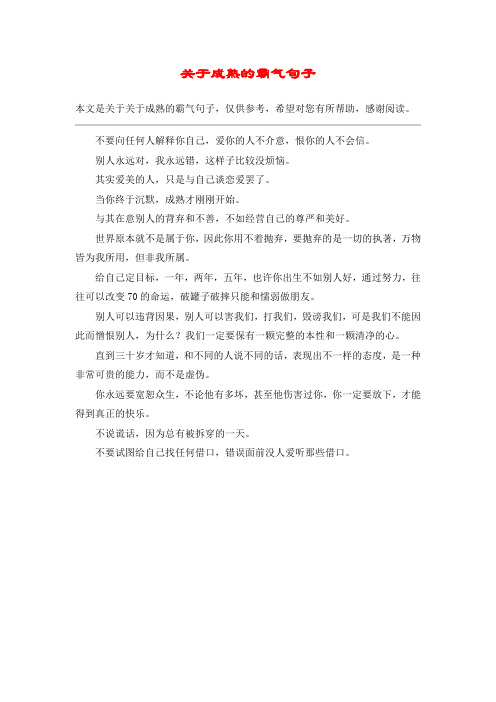 关于成熟的霸气句子_1