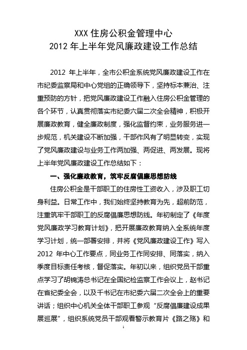 2012上半年党风廉政建设工作总结