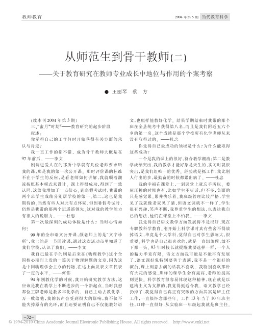 从师范生到骨干教师_二_关于教育研究在教师专业成长中地位与作用的个案考察