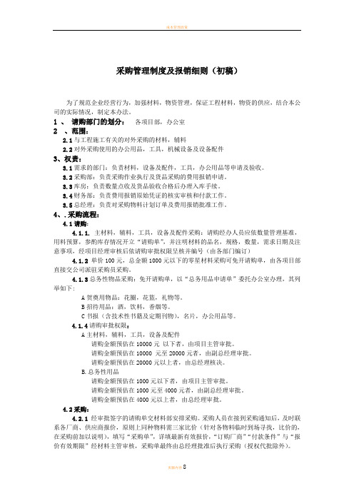 材料采购管理制度及报销细则