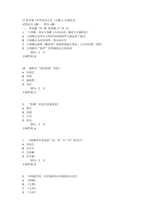 17春学期《中华诗词之美(尔雅)》在线作业2