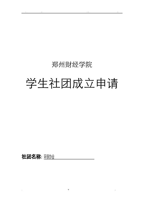 学生社团成立申请表