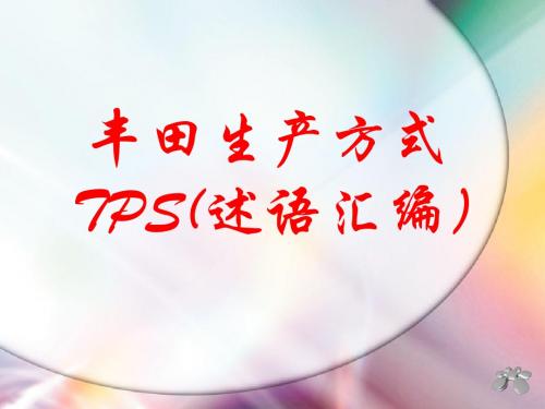 TPS(述语汇编)-