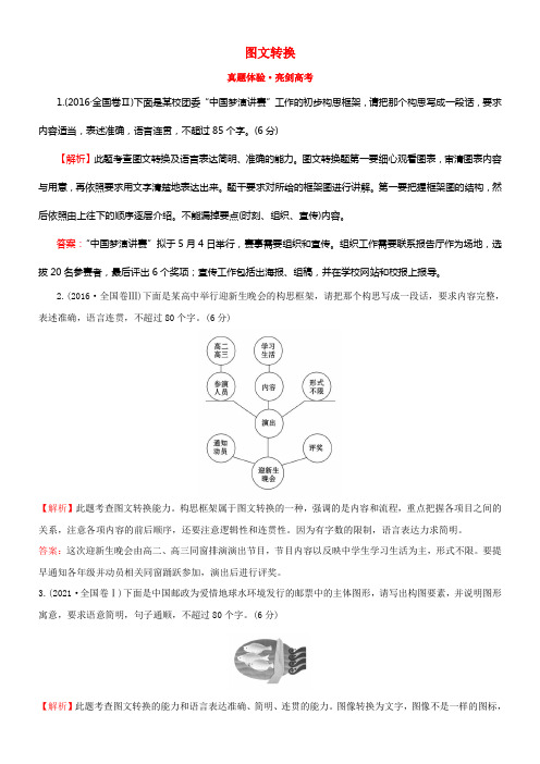 （全国通用版）2019版高考语文一轮温习专题十二语言文字运用真题体验亮剑高考12.4图文转换