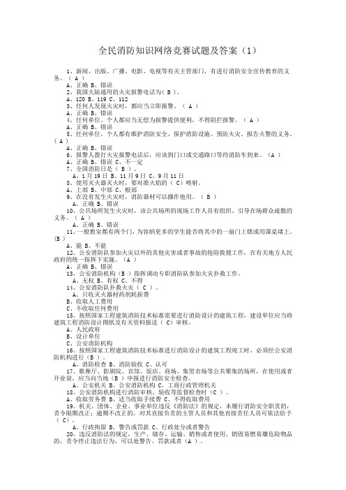 (消防培训)全民消防知识网络竞赛试题及答案