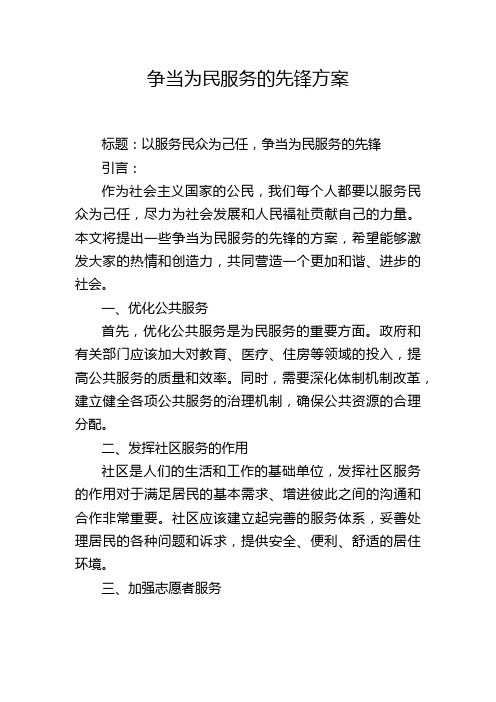 争当为民服务的先锋方案