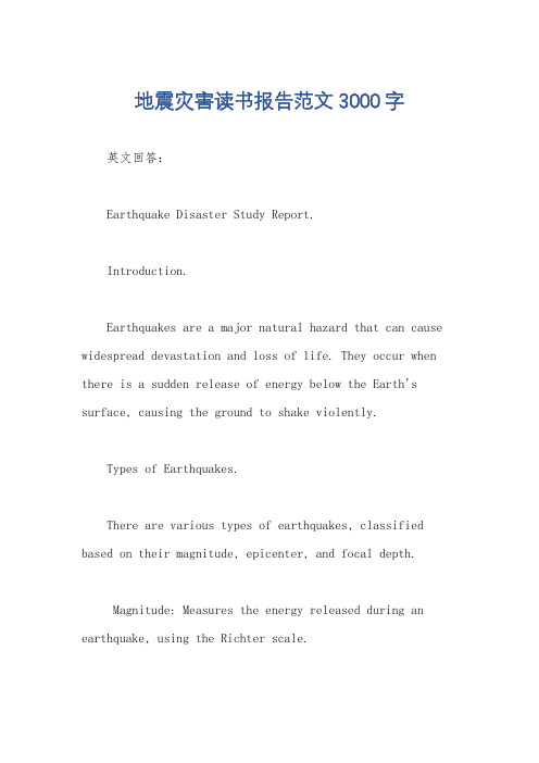 地震灾害读书报告范文3000字